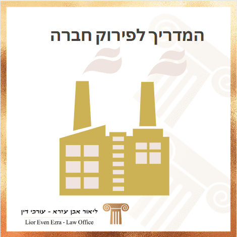 פירוק חברה