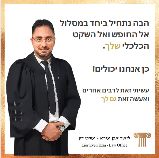 עורך דין ליאור אבן עזרא