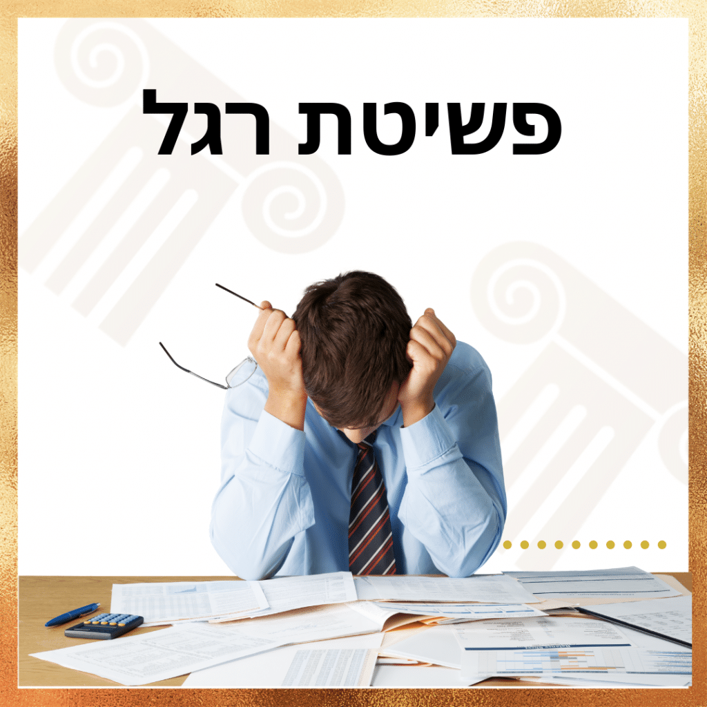 פשיטת רגל