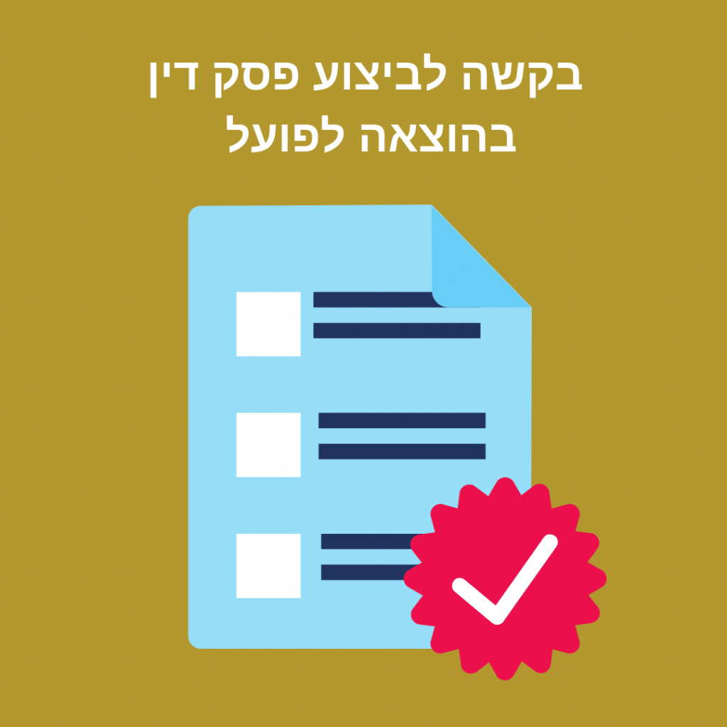 בקשה לביצוע פסק דין בהוצאה לפועל