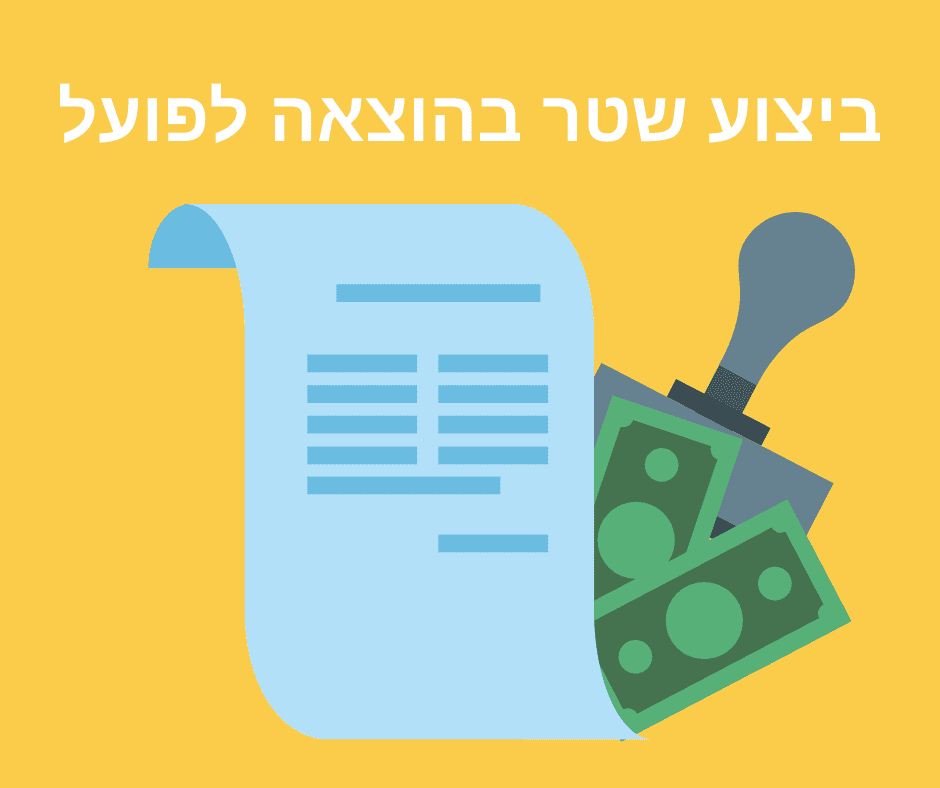 ביצוע שטר
