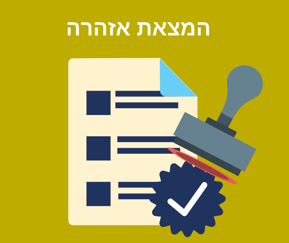 המצאת אזהרה לחייב בהוצאה לפועל