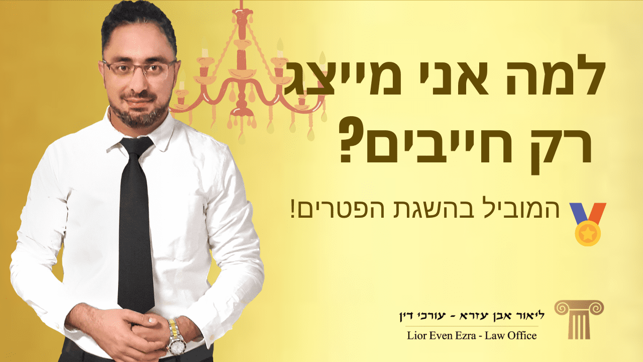 עורך דין פשיטת רגל בבאר שבע