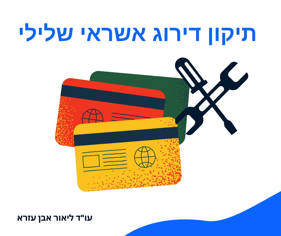 תיקון דירוג אשראי