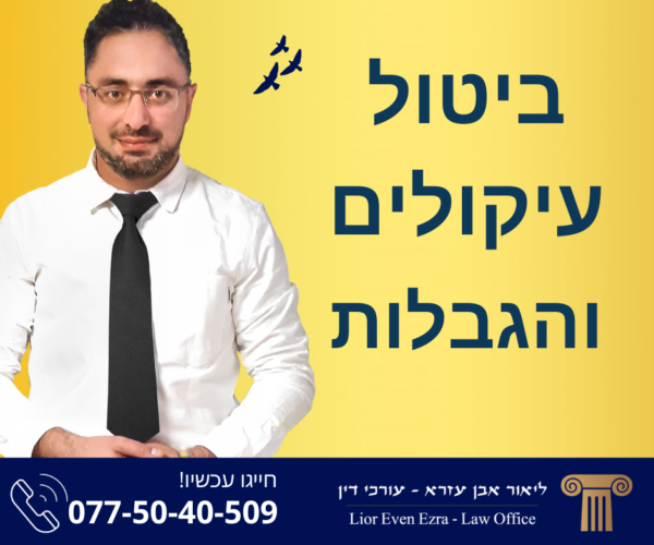 ביטול עיקול חשבון בנק