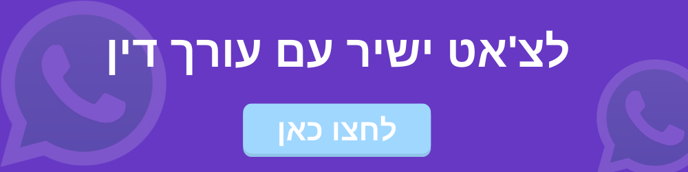 עורך דין נזיקין יצירת קשר