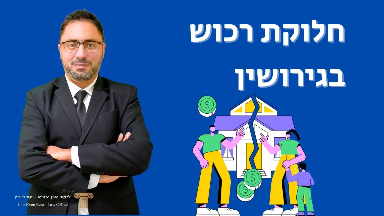 חלוקת רכוש בגירושין