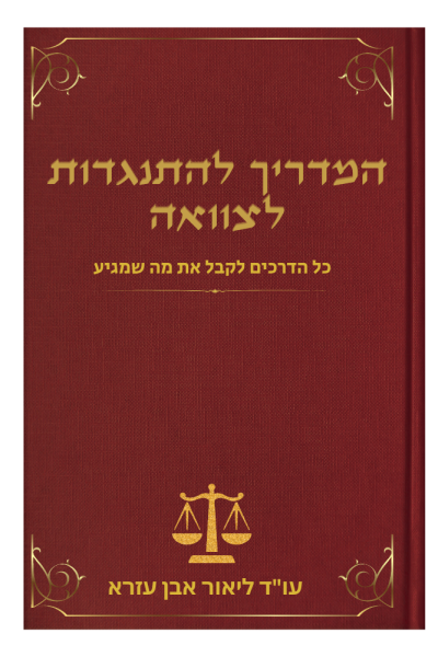 ספר התנגדות לצוואה